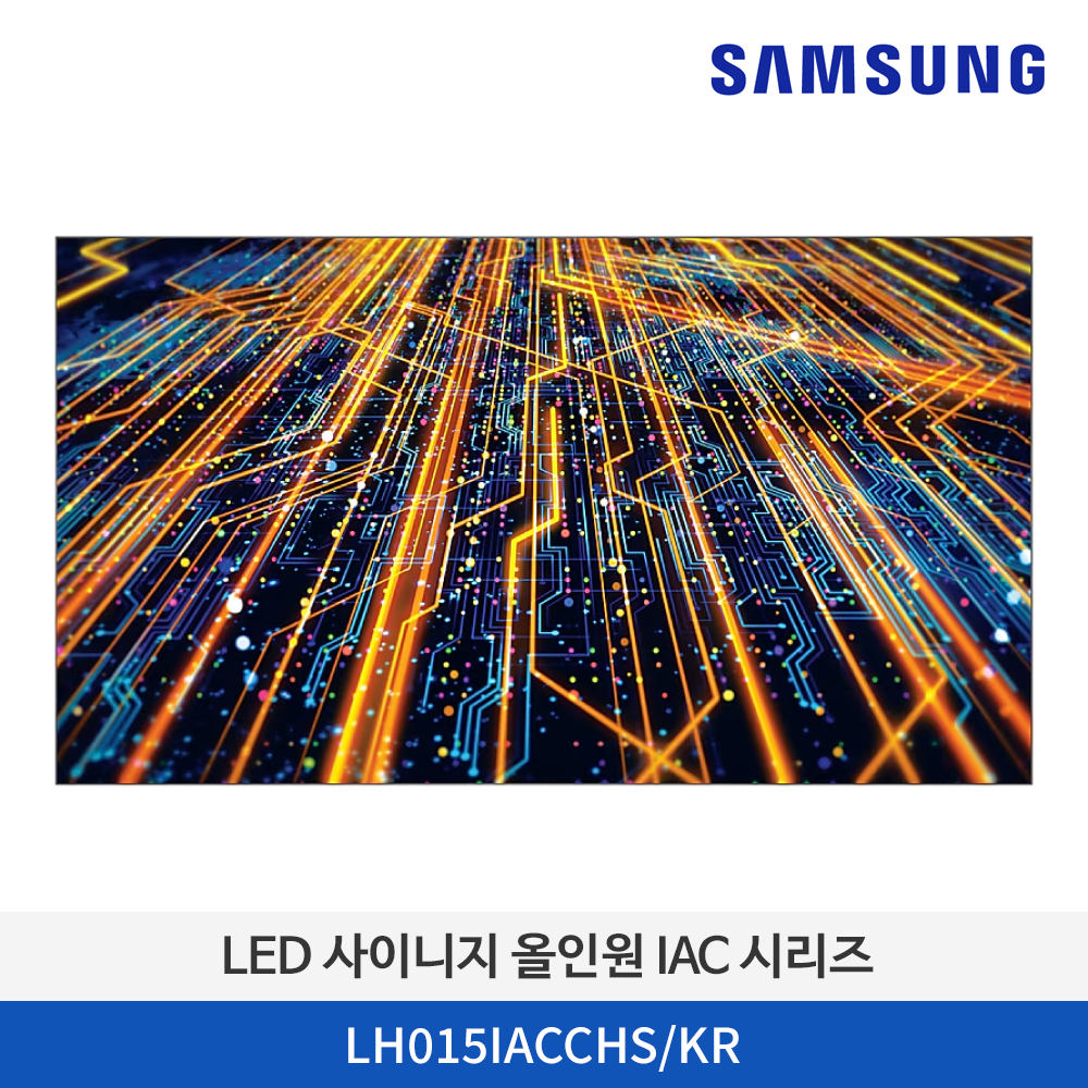 삼성 LED 사이니지 올인원 IAC 시리즈 LH015IACCHS/KR